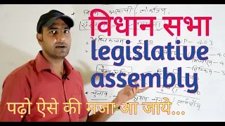 विधान सभा legislative assembly