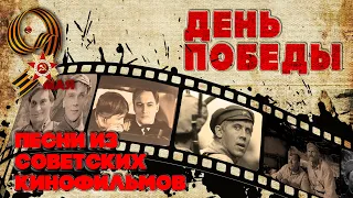 ДЕНЬ ПОБЕДЫ - ПЕСНИ ИЗ СОВЕТСКИХ КИНОФИЛЬМОВ