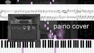 ぺぽよ⋆PEPOYO - Rakuraku Anrakushi/らくらく安楽死 (Easy-peasy Euthanasia) Piano Cover (with sheet music)