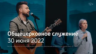 Служение церкви 30 июня 2022