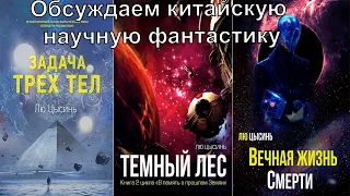 Лю Цысинь - В память о прошлом землиОбсуждаем китайскую научную фантастику.