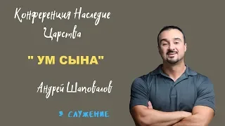 3. УМ СЫНА...Андрей Шаповалов - Конференция Наследие Царства (г.Екатеринбург 2019)