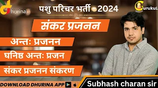 संकर प्रजनन ( hybrid reproduction ) [ पशु परिचर भर्ती 2024 ] By Subhash Charan Sir