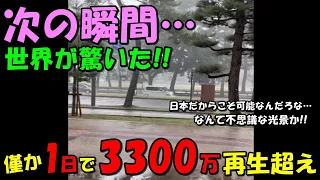 【海外の反応】「まさに日本社会を象徴している！」驚きの光景にコメントが殺到！！たった1日で3300万回再生を超え世界的な話題に！！