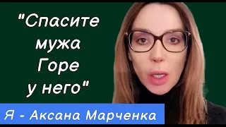 Оксана Марченко обращение к Путину: «Я жена народного депутата, у мужа горе…»