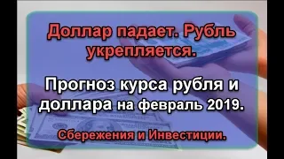 Доллар падает, когда его покупать?  Прогноз курса рубля и доллара на февраль 2019. Как заработать.