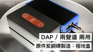 [毒海浮沉]DAP / 兩聲道兩用原件，紫銅磚製造：極地盒