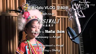 2021-12-27 蕎蕎HALU-第40集-阿美族歌謠 PASIWALI  日出東方