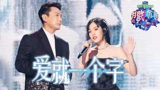 爷青回！#张信哲 & 丁芙妮 再唱宝莲灯主题曲 《爱就一个字》好听到沉醉 |《为歌而赞》CUT/浙江卫视官方HD/