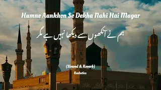 Humne Ankhon Se Dekha Nahi Hai Magar | (SLOWED + REVERB + LYRICS ) || beautiful naat sharif ♥️ #lofi