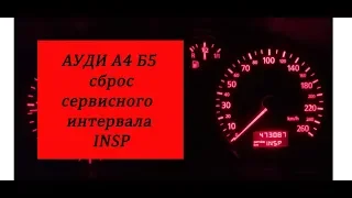 ауди а4 б5 сброс сервисного интервала INSP