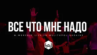 Все Что Мне Надо - M.Worship (Cover)