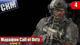 Марафон Call of Duty Modern Warfare 3 прохождение часть #4 {PC}