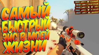 САМЫЙ БЫСТРЫЙ ЭЙС В МОЕЙ ЖИЗНИ - CS:GO!!!