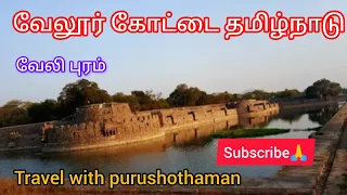 #vellore#fort#456#year #old#history #fort #katpadi#tamilnadu   |#travel |TRAVEL WITH PURUSHOTHAMAN