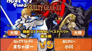 【SBO07 Best Bout】GUILTY GEAR XX ACORE