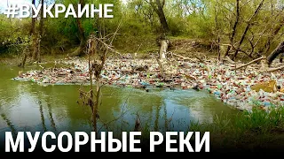 Мусорные реки | #ВУКРАИНЕ