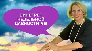 ВИНЕГРЕТ НЕДЕЛЬНОЙ СВЕЖЕСТИ#2. КАК РАЗМНОЖАЕТСЯ ДОБРО. И немного про разное