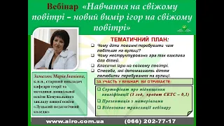 Вебінар "Навчання на свіжому повітрі – новий вимір ігор на свіжому повітрі"