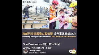 【跨部門火警演習】昨天 (15/12),  消防處聯同其他紀律部隊於沙田馬場跨部門火警演習, 利用新科技進行疏散及搜救演練。恆常火警演習有助提升事故應變能力, 讓我們在火災發生時得以及早逃生及應變。