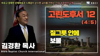 12. 질그릇 안에 보물 (고린도후서 4:5-7) - BBCI 김경환 목사