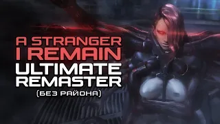 [RUS COVER] Metal Gear Rising: Revengeance - A Stranger I Remain (Ultimate Remaster без района)