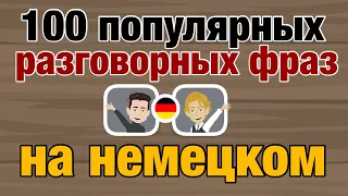 100 популярных разговорных фраз на немецком - видео для начинающих