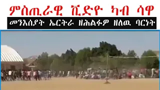 ATV: ምስጢራዊ ቪድዮ ካብ መዓስከር ሳዋ - መንእሰያት ኤርትራ ኣብ ሳዋ ዘሕልፉዎ ዘለዉ ባርነት!