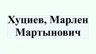 Хуциев, Марлен Мартынович