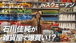 【地上波未公開】石川佳純が雑貨屋で爆買い！？IN スウェーデン