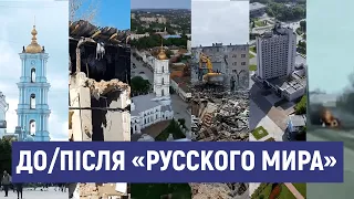 Сумщина: ДО/ПІСЛЯ «русского мира»