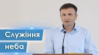 Служіння неба - Андрій Чупак