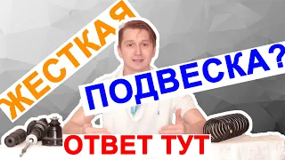 как сделать подвеску мягче? / почему подвеска стала жесткая / ПРИЧИНЫ ЖЕСТКОЙ ПОДВЕСКИ!!!/