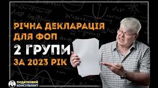 Як ФОП 2 групи надати річну декларацію за 2023 рік по єдиному податку - покрокова інструкція