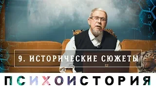 Сергей Переслегин. Исторические сюжеты. Лекция 4 курса "Психоистория", ч.2