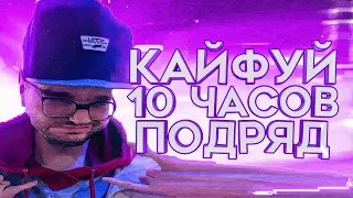 Кайфуй 10 часов