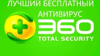 360 TOTAL SECURITY ЛУЧШИЙ БЕСПЛАТНЫЙ АНТИВИРУС!