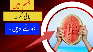 Healthy Benefits of Watermelon |Tarbooz Khane Ke Faiday |Top Health Benefits of eating Watermelon