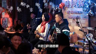 《花心》丽江民谣现场