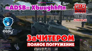 ЗаЧИТЕРОМ | Полное погружение | =ADSB= Xbuughhftn