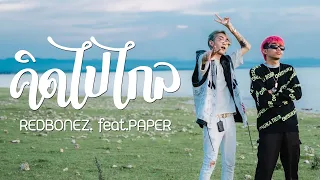 REDBONEZ - คิดไปไกล feat.PAPER (Official MV)