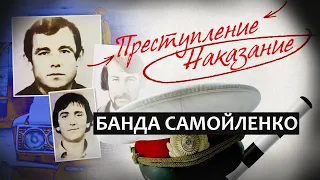 Преступление / Наказание | Банда Самойленко