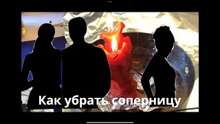 🔻Как вернуть чувства гулящего мужа. Снять отворот, убрать соперницу. 1 часть🔺