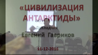 ЦИВИЛИЗАЦИЯ  АНТАРКТИДЫ