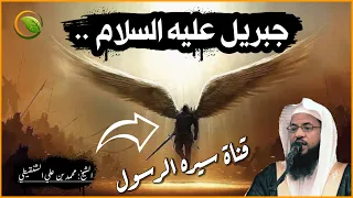 قصة أقوى الملائكة وأفضلهم جبريل عليه السلام | من هو؟ وما علاقته بالنبي ﷺ ؟.. للشيخ محمد الشنقيطي