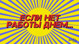 Ночная смена 2017