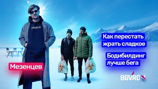 🎙️ Сергей Мезенцев: Как перестать есть сладкое, правда о подкастах, как подухеть. Подкаст Бег Вреден