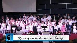Детское выступление, Пасхальное Богослужение 28.04.2019