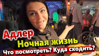 #СОЧИ. АДЛЕР - НОЧНАЯ ЖИЗНЬ КИПИТ! ГДЕ ПОКУШАТЬ? НАБЕРЕЖНАЯ АДЛЕРА - РАЙОН МАНДАРИН!