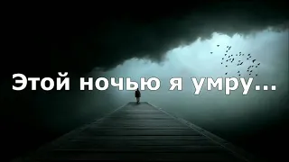 Этой ночью я умру...😓😓😓 караоке